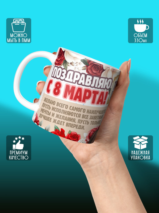 Кружка на 8 марта