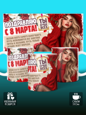 Кружка на 8 марта