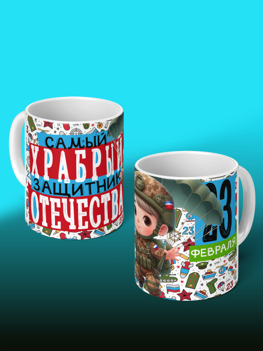 Кружка на 23 февраля