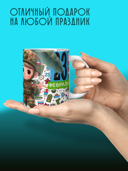 Кружка на 23 февраля