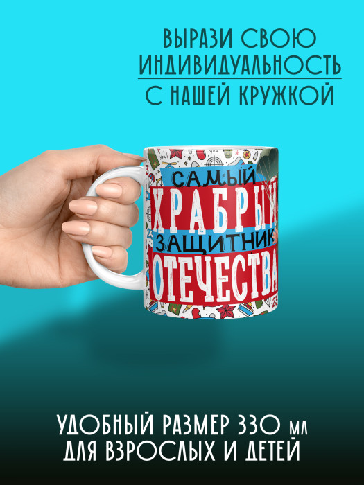 Кружка на 23 февраля