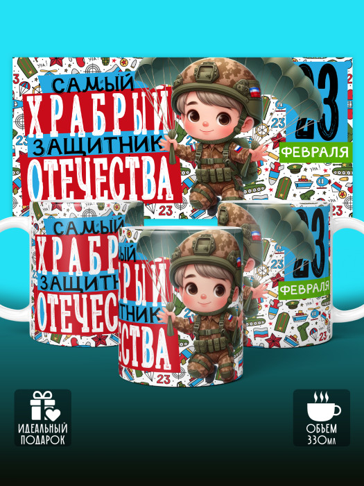 Кружка на 23 февраля