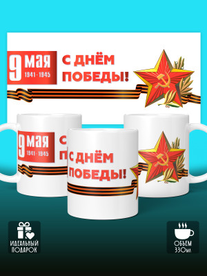 Кружка на 9 мая