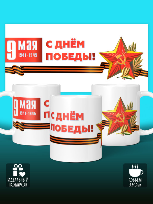 Кружка на 9 мая