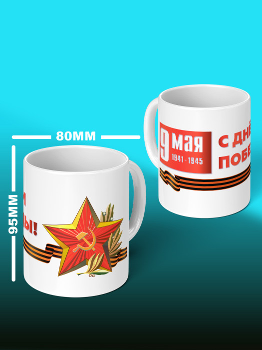 Кружка на 9 мая