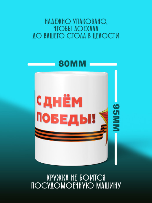 Кружка на 9 мая