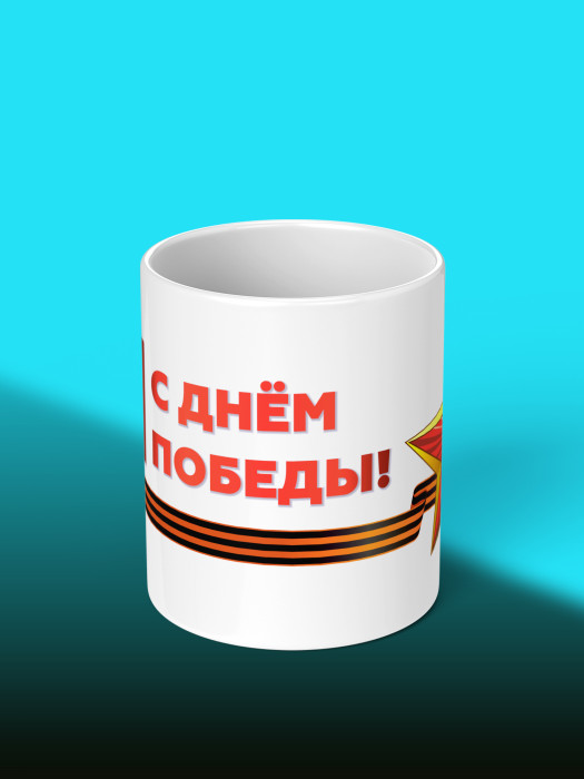 Кружка на 9 мая
