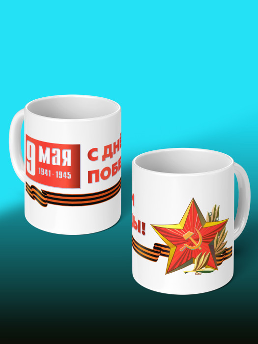 Кружка на 9 мая