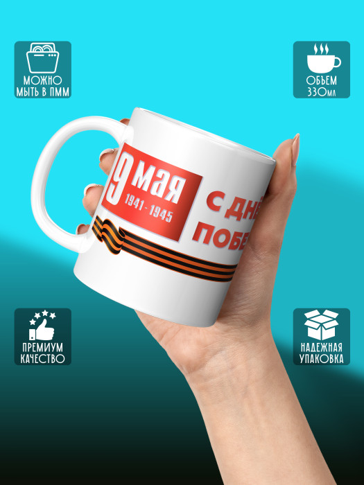 Кружка на 9 мая