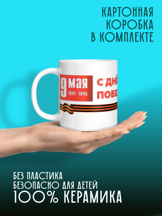 Кружка на 9 мая