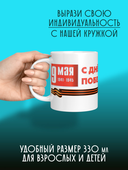 Кружка на 9 мая