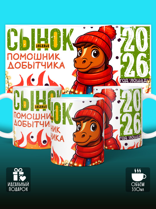 Кружка новогодняя для сына 2026