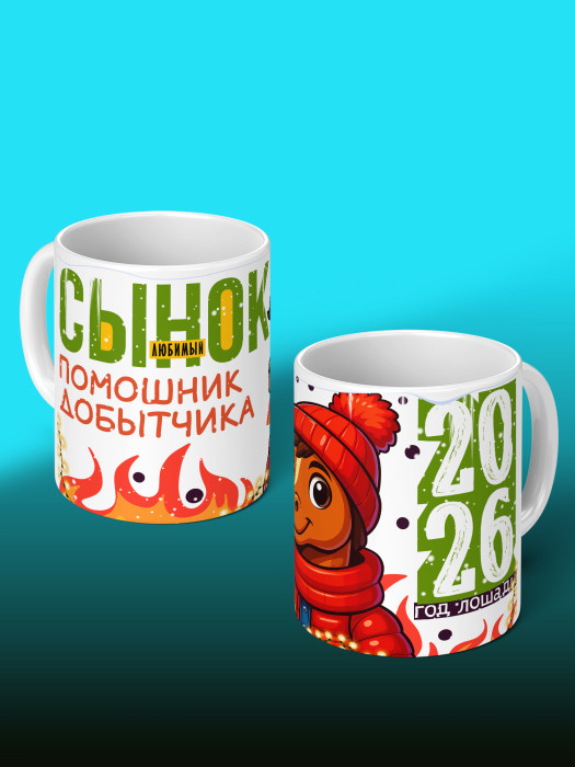 Кружка новогодняя для сына 2026