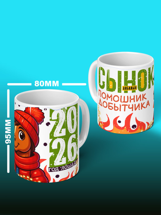 Кружка новогодняя для сына 2026