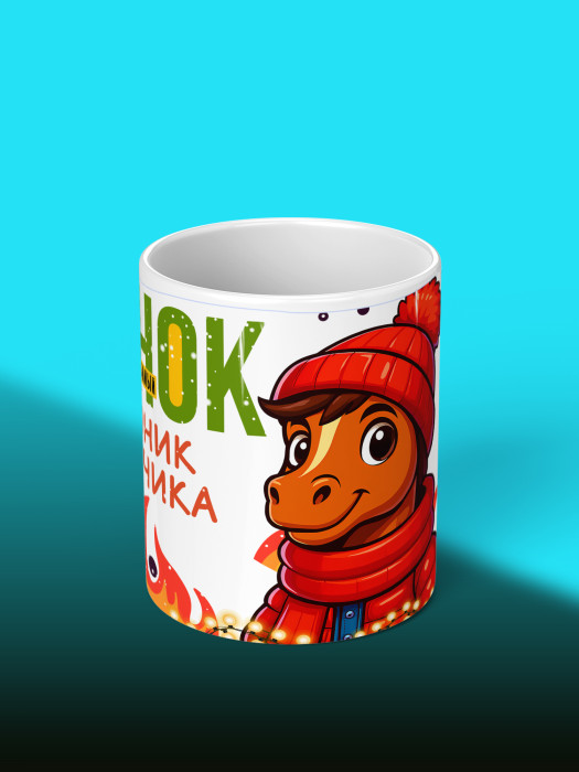 Кружка новогодняя для сына 2026