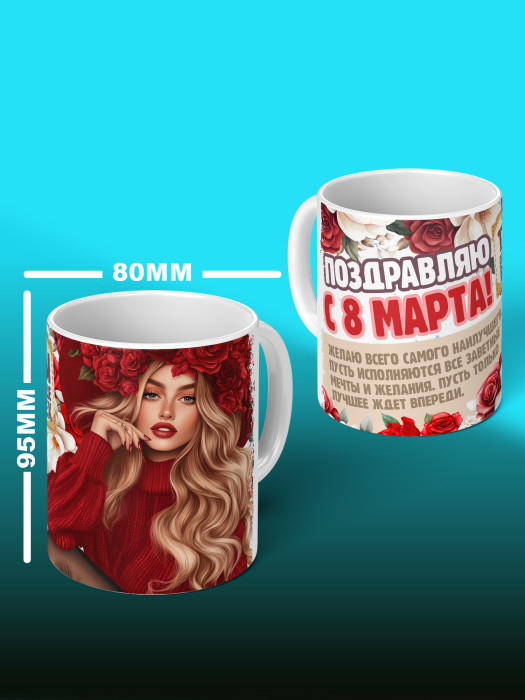 Кружка на 8 марта