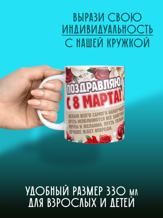 Кружка на 8 марта
