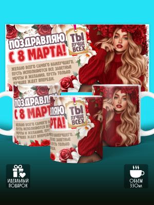 Кружка на 8 марта