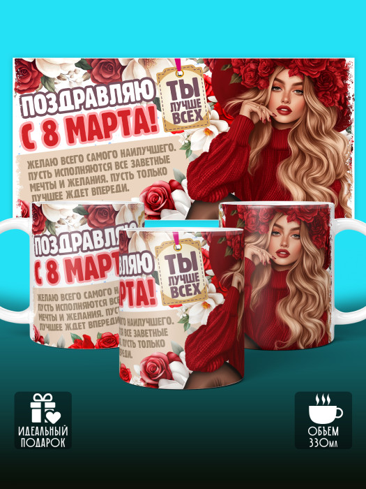 Кружка на 8 марта