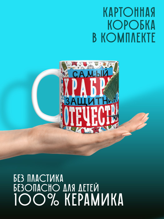 Кружка на 23 февраля