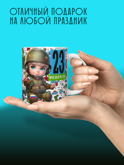 Кружка на 23 февраля