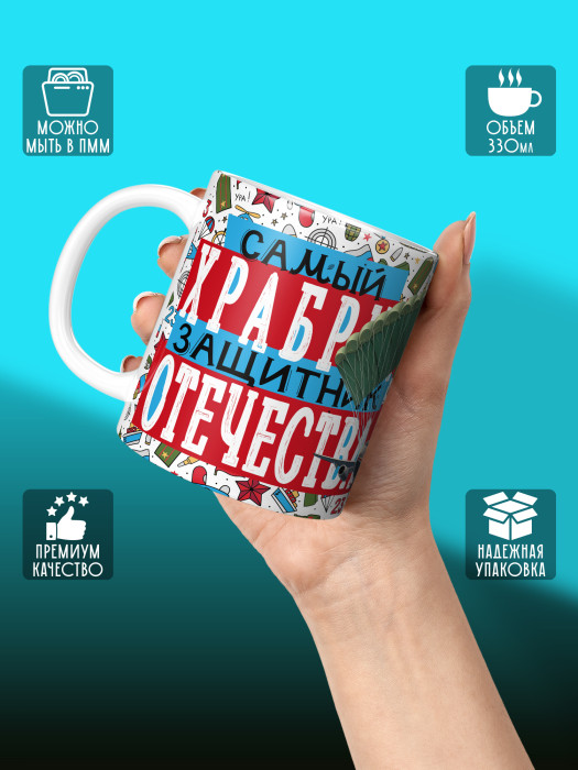 Кружка на 23 февраля