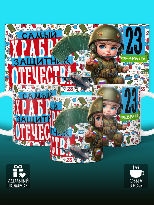 Кружка на 23 февраля