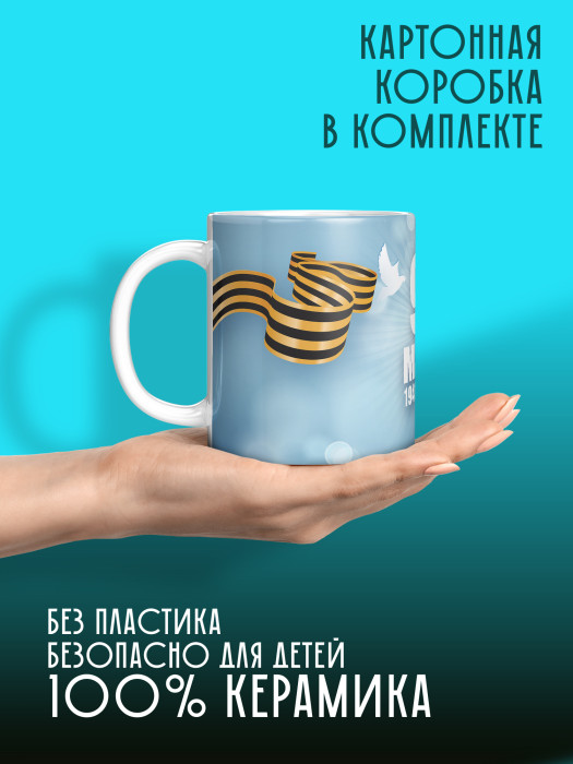 Кружка на 9 мая