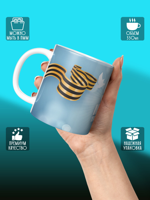 Кружка на 9 мая