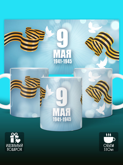 Кружка на 9 мая