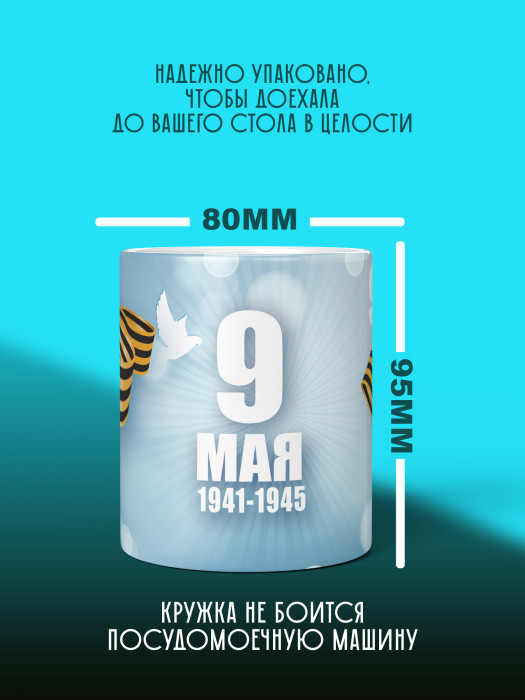 Кружка на 9 мая