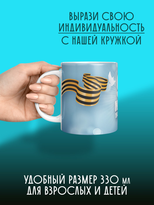 Кружка на 9 мая