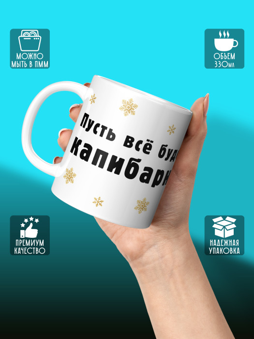 Кружка новогодняя Капибара