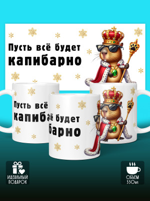 Кружка новогодняя Капибара
