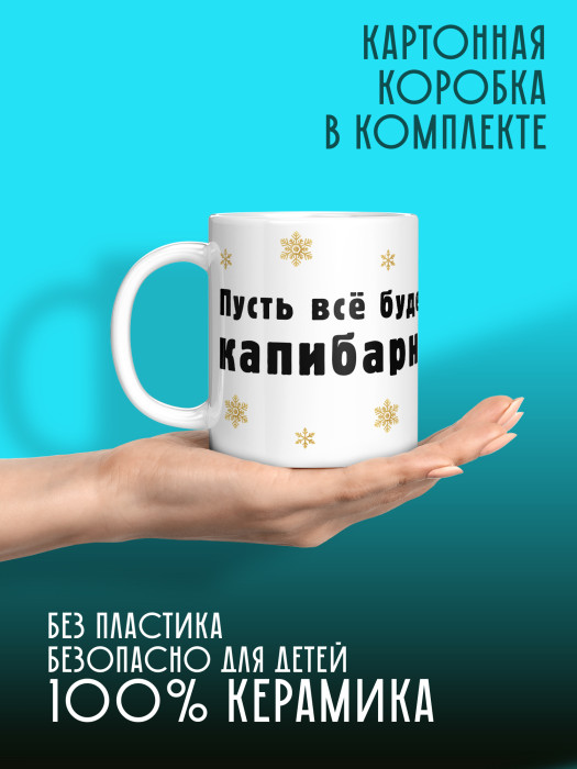 Кружка новогодняя Капибара