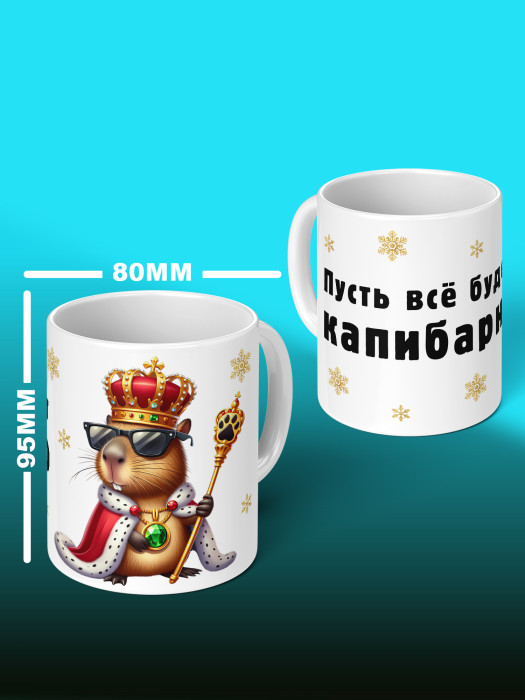Кружка новогодняя Капибара