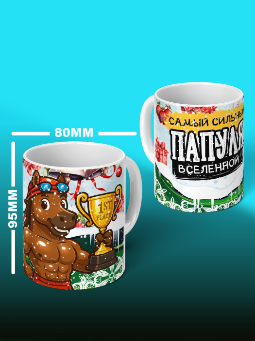 Кружка новогодняя для папы 2026