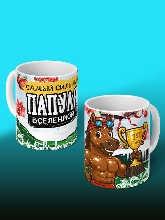 Кружка новогодняя для папы 2026