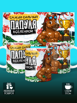 Кружка новогодняя для папы 2026