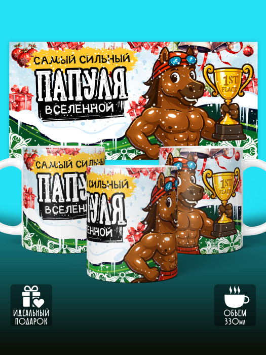 Кружка новогодняя для папы 2026