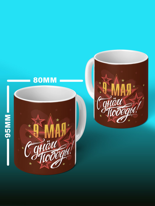 Кружка на 9 мая