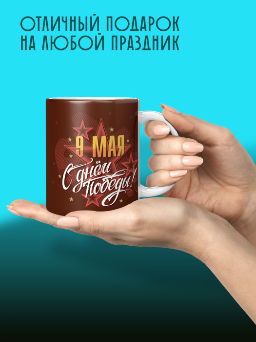 Кружка на 9 мая
