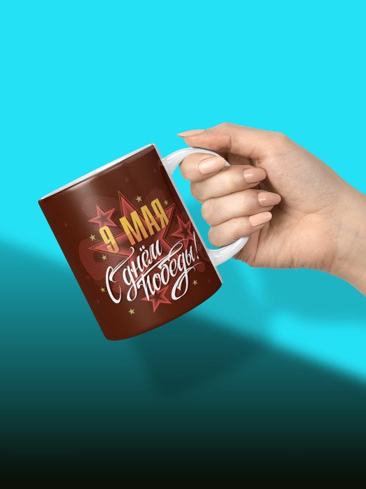 Кружка на 9 мая
