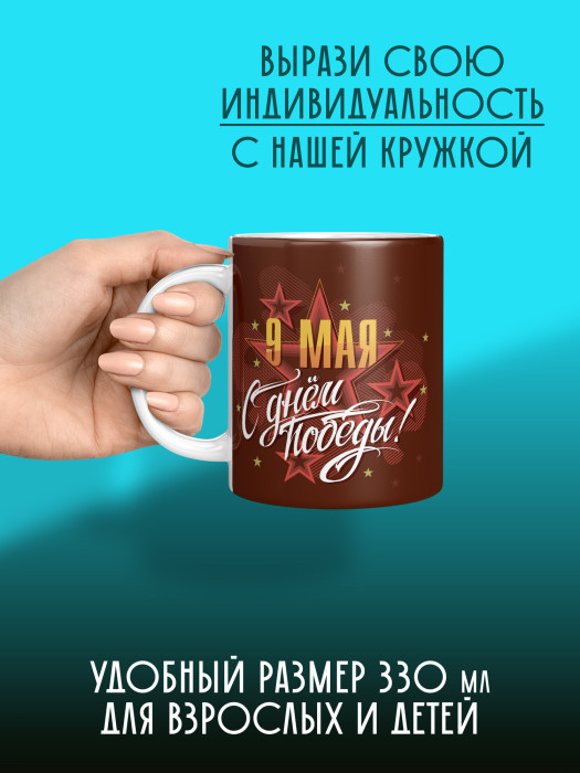 Кружка на 9 мая