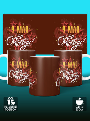 Кружка на 9 мая