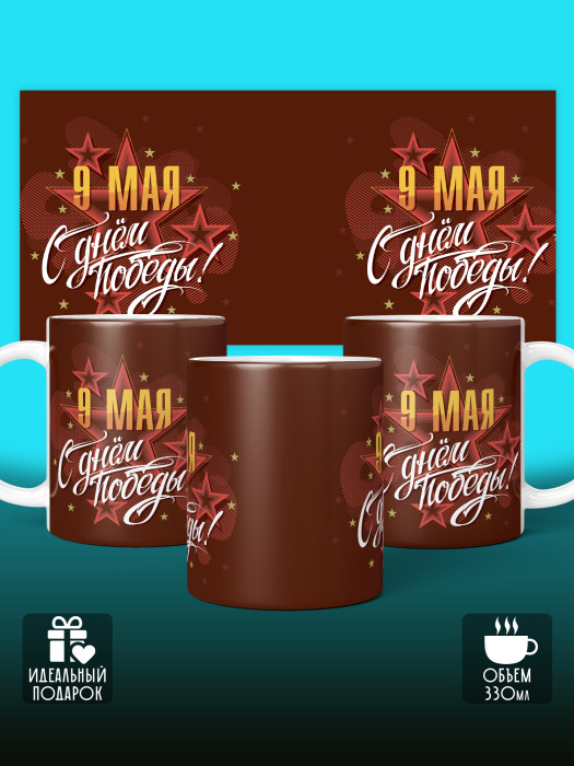 Кружка на 9 мая