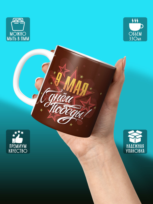 Кружка на 9 мая