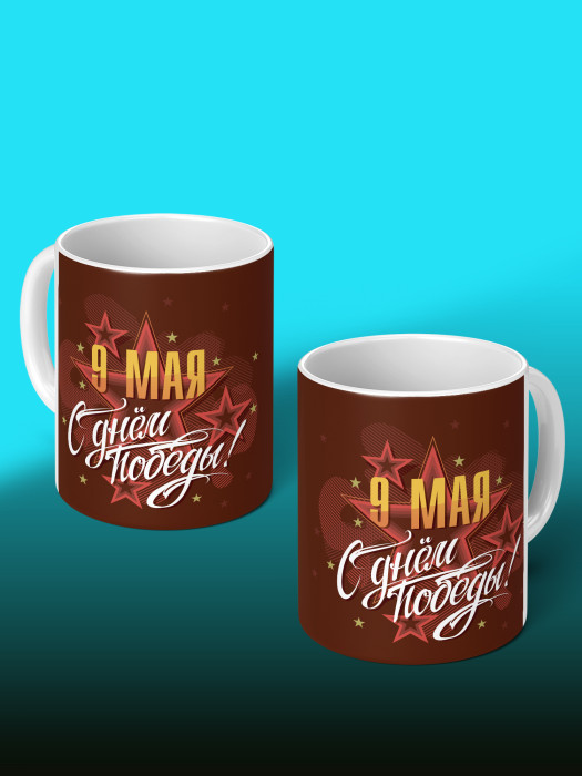 Кружка на 9 мая