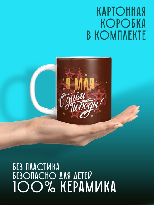 Кружка на 9 мая