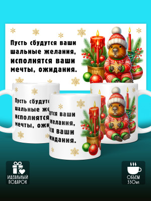 Кружка новогодняя Капибара